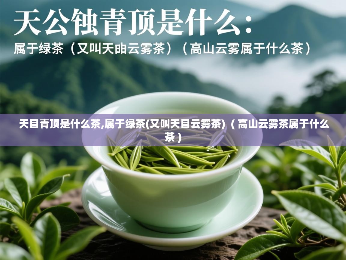 天目青顶是什么茶,属于绿茶(又叫天目云雾茶)  ( 高山云雾茶属于什么茶 )