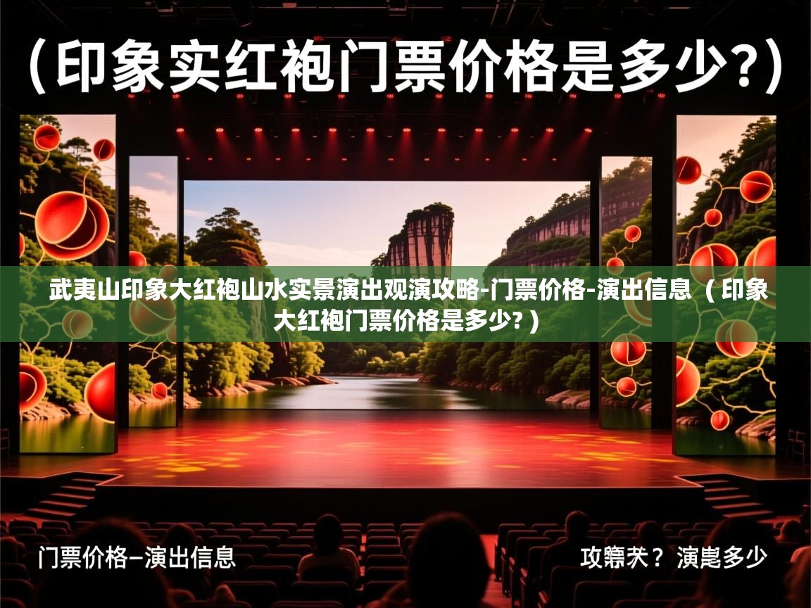 武夷山印象大红袍山水实景演出观演攻略-门票价格-演出信息 ( 印象大红袍门票价格是多少? ) 武夷山印象大红袍山水实景演出观演攻略-门票价格-演出信息 ( 印象大红袍门票价格是多少? )