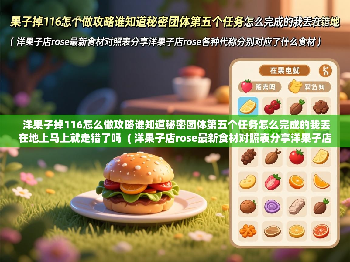 洋果子掉116怎么做攻略谁知道秘密团体第五个任务怎么完成的我丢在地上马上就走错了吗 ( 洋果子店rose最新食材对照表分享洋果子店rose各种代称分别对应了什么食材 ) 洋果子掉116怎么做攻略谁知道秘密团体第五个任务怎么完成的我丢在地上马上就走错了吗 ( 洋果子店rose最新食材对照表分享洋果子店rose各种代称分别对应了什么食材 )