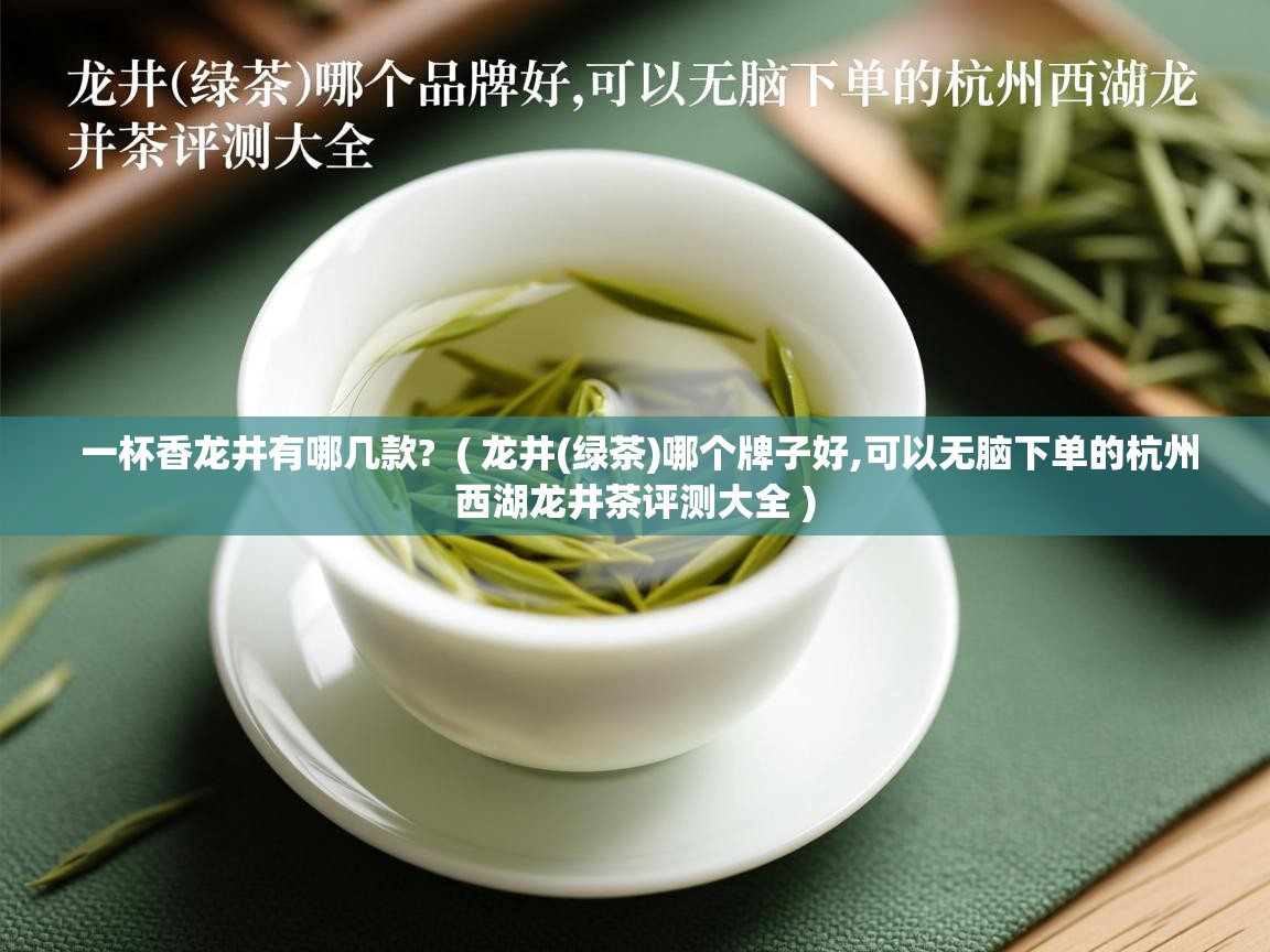  一杯香龙井有哪几款?  ( 龙井(绿茶)哪个牌子好,可以无脑下单的杭州西湖龙井茶评测大全 )