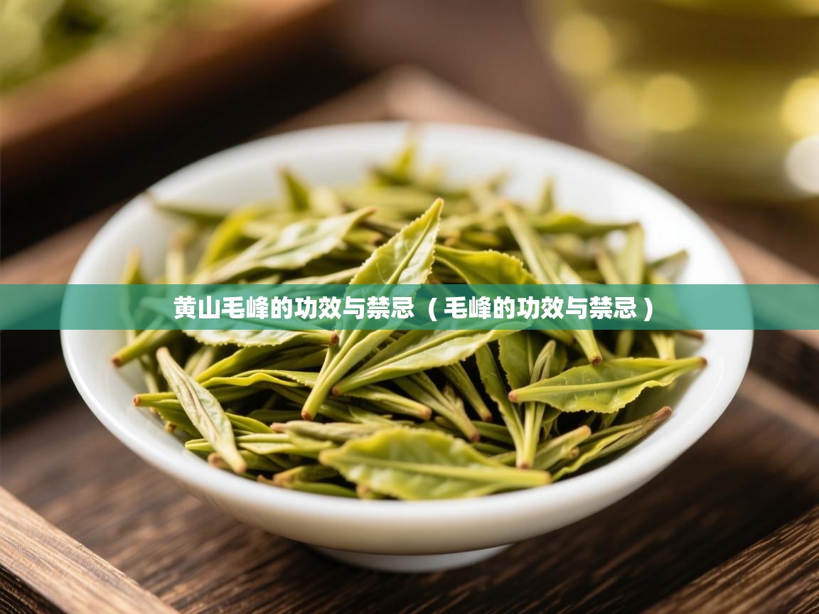  黄山毛峰的功效与禁忌  ( 毛峰的功效与禁忌 )