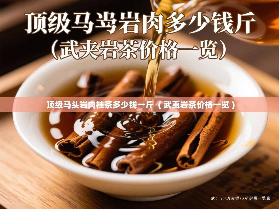  顶级马头岩肉桂茶多少钱一斤  ( 武夷岩茶价格一览 )