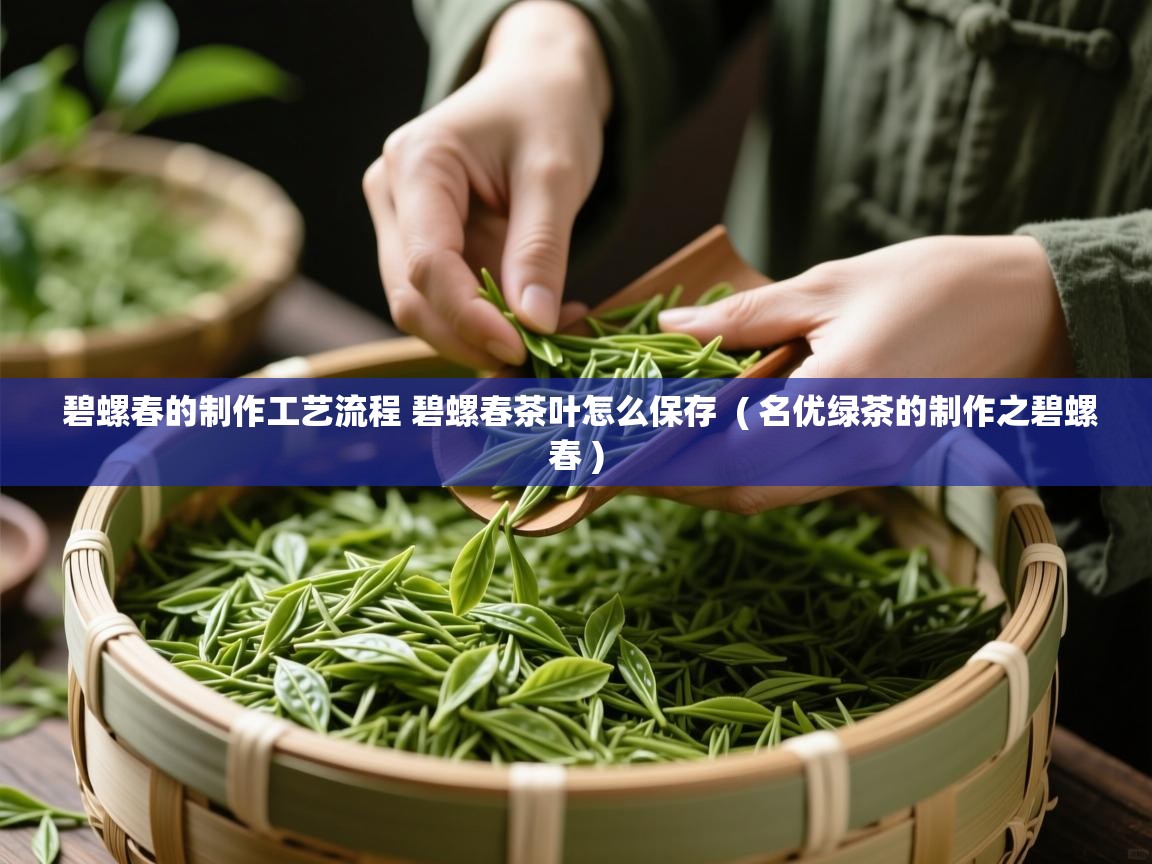  碧螺春的制作工艺流程 碧螺春茶叶怎么保存  ( 名优绿茶的制作之碧螺春 )