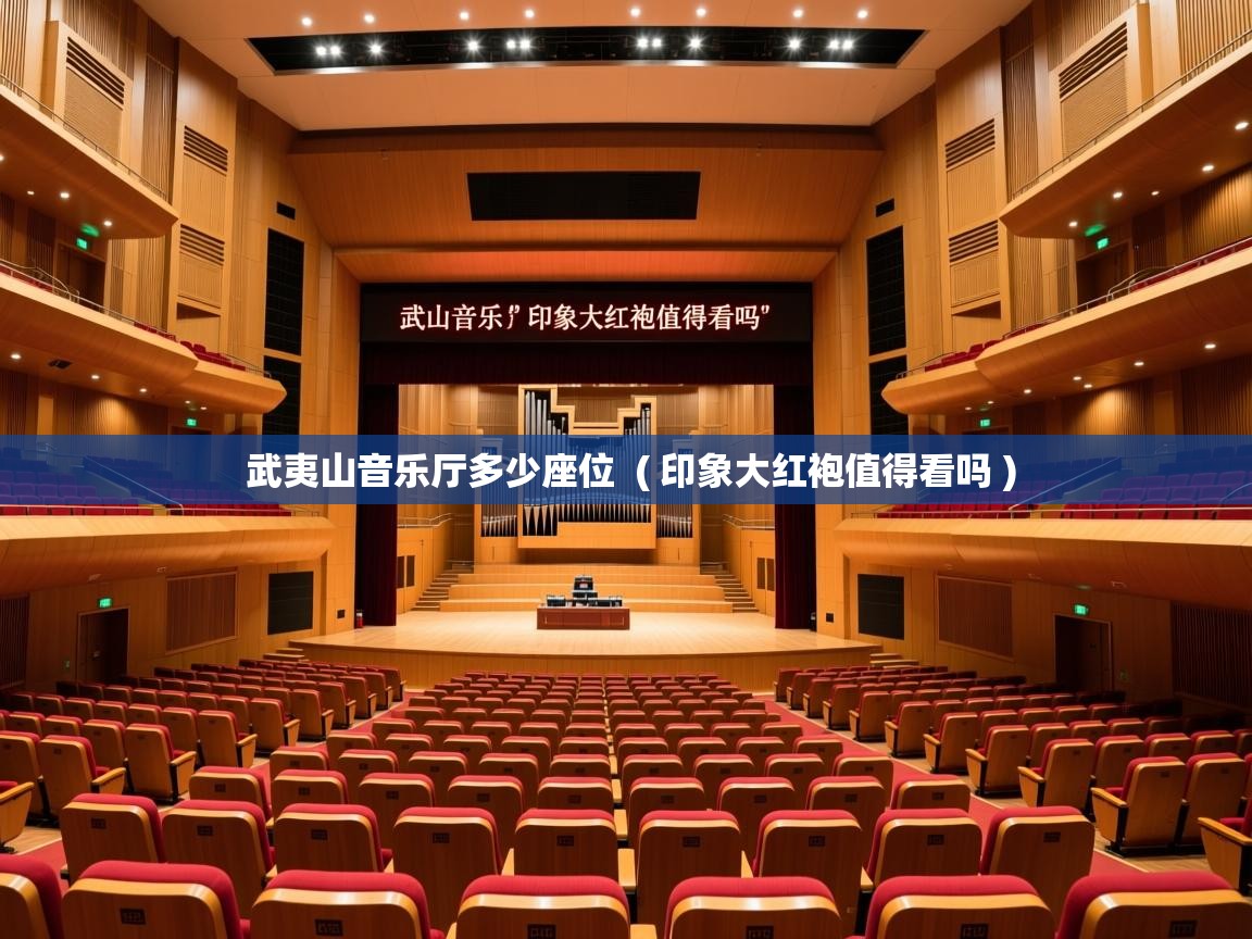 武夷山音乐厅多少座位 ( 印象大红袍值得看吗 ) 武夷山音乐厅多少座位 ( 印象大红袍值得看吗 )