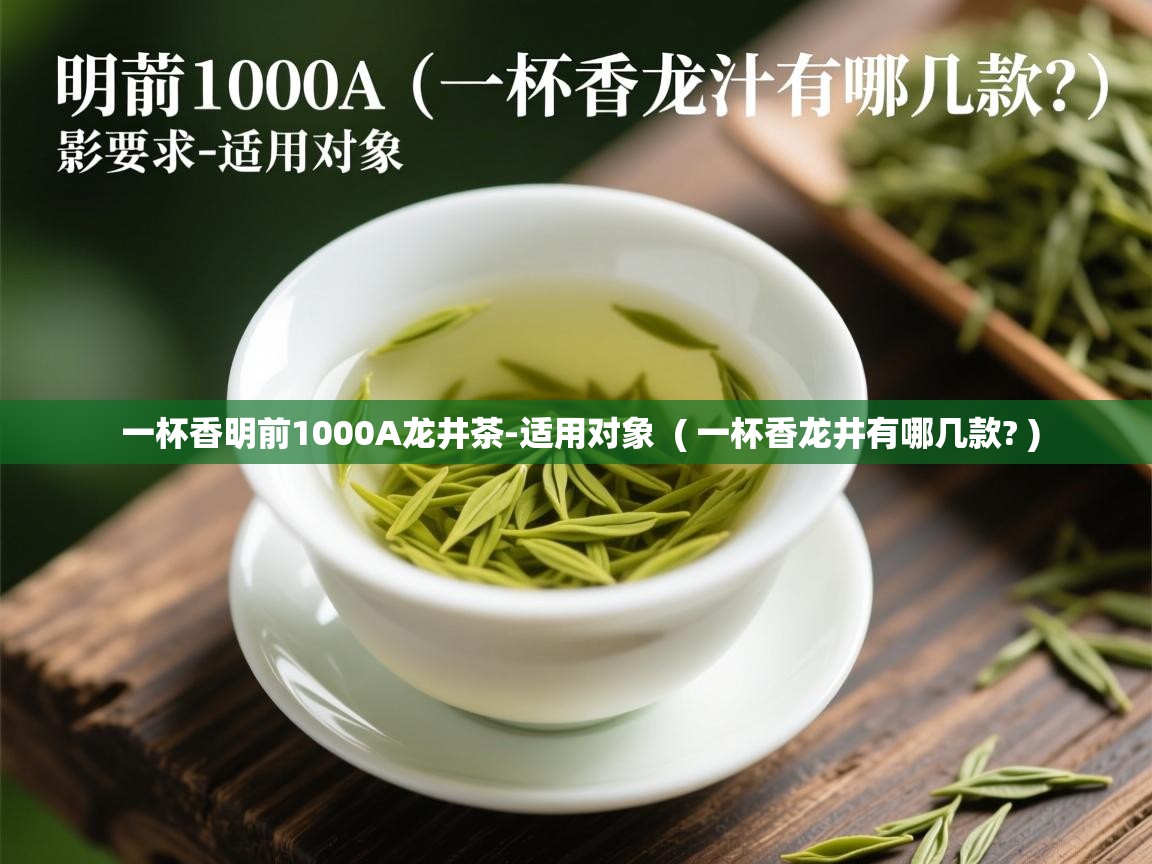  一杯香明前1000A龙井茶-适用对象  ( 一杯香龙井有哪几款? )