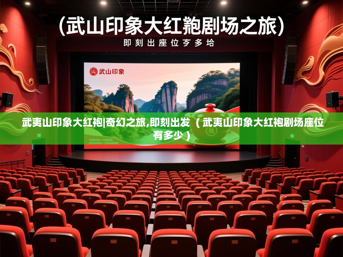 武夷山印象大红袍|奇幻之旅,即刻出发 ( 武夷山印象大红袍剧场座位有多少 ) 武夷山印象大红袍|奇幻之旅,即刻出发 ( 武夷山印象大红袍剧场座位有多少 )