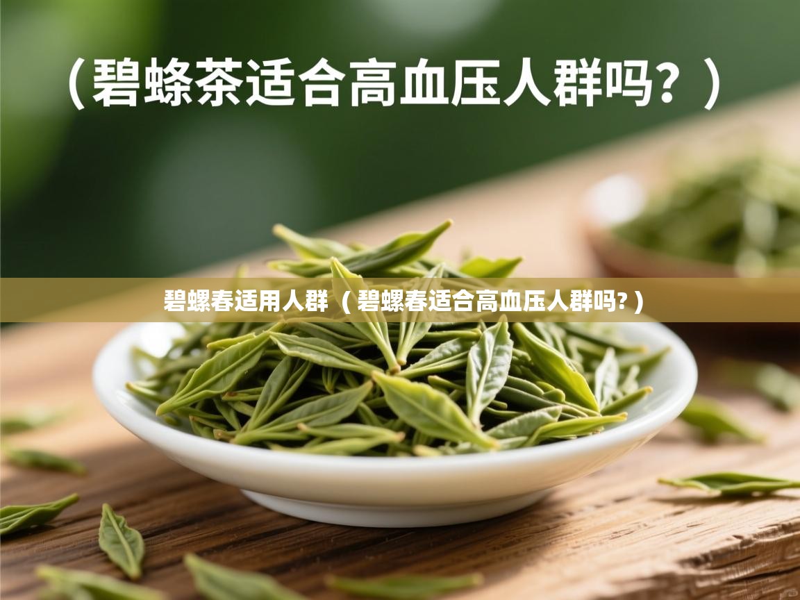  碧螺春适用人群  ( 碧螺春适合高血压人群吗? )