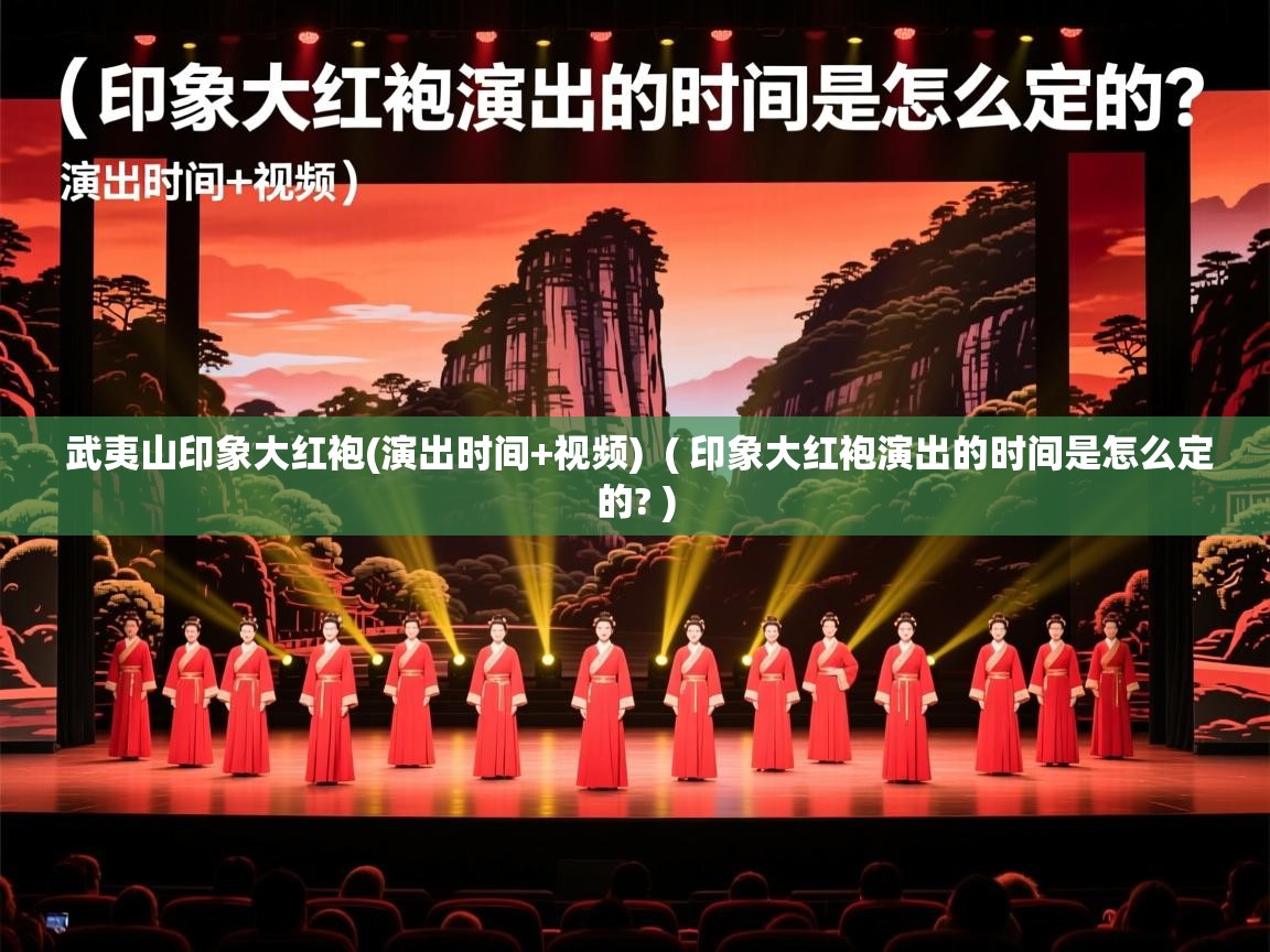 武夷山印象大红袍(演出时间+视频) ( 印象大红袍演出的时间是怎么定的? ) 武夷山印象大红袍(演出时间+视频) ( 印象大红袍演出的时间是怎么定的? )