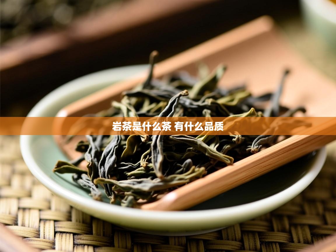  岩茶是什么茶 有什么品质 