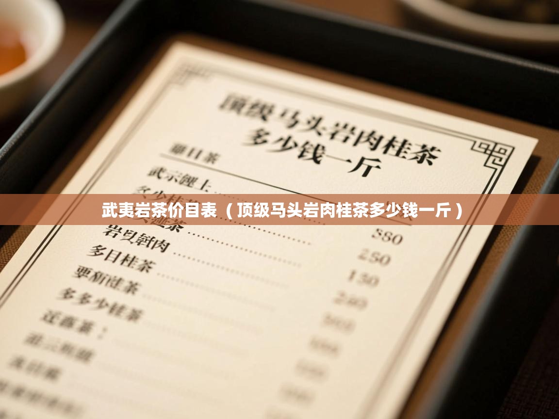  武夷岩茶价目表  ( 顶级马头岩肉桂茶多少钱一斤 )