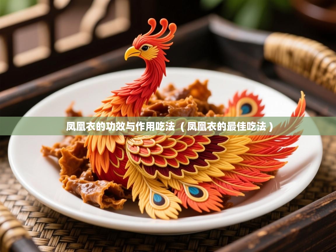  凤凰衣的功效与作用吃法  ( 凤凰衣的最佳吃法 )