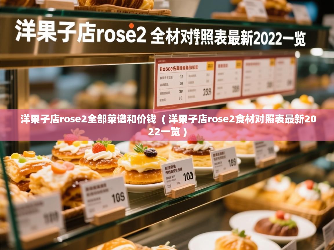 洋果子店rose2全部菜谱和价钱 ( 洋果子店rose2食材对照表最新2022一览 ) 洋果子店rose2全部菜谱和价钱 ( 洋果子店rose2食材对照表最新2022一览 )